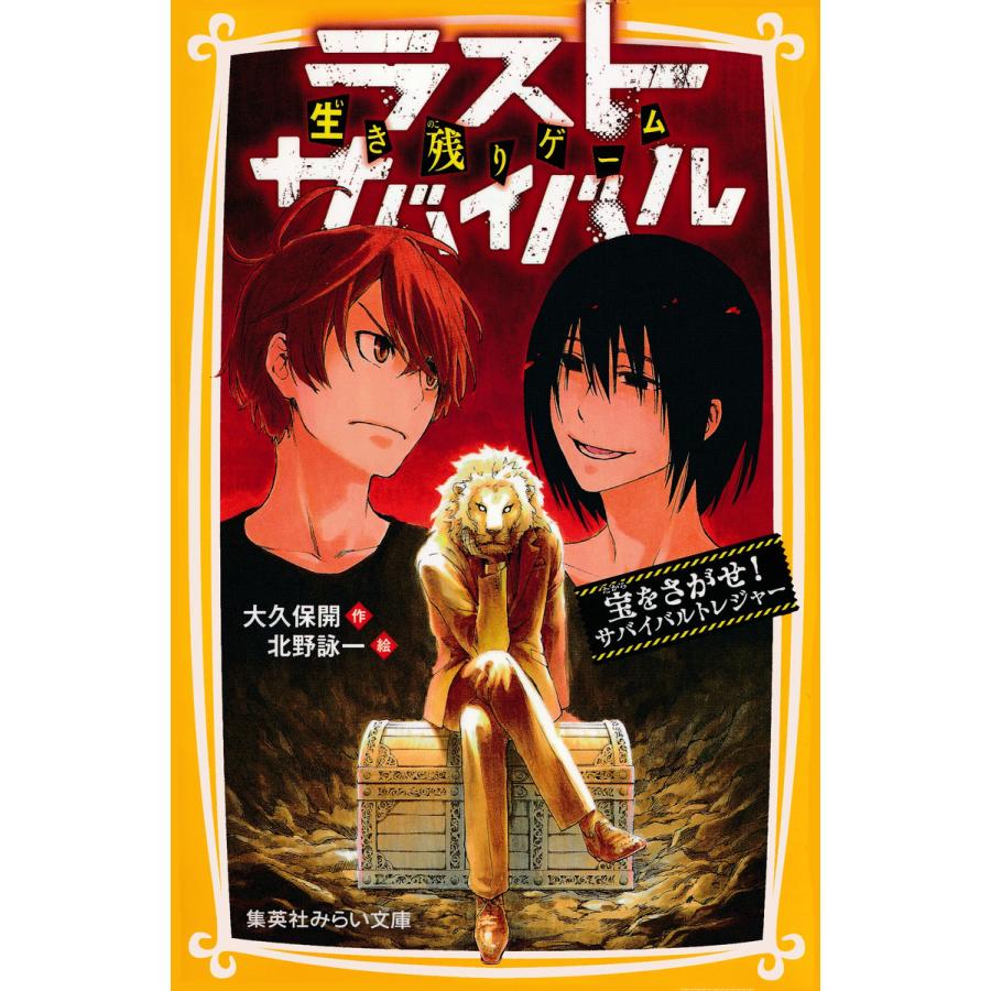 生き残りゲーム ラストサバイバル 宝をさがせ サバイバルトレジャー 電子書籍版 大久保 開 北野詠一 B Ebookjapan 通販 Yahoo ショッピング