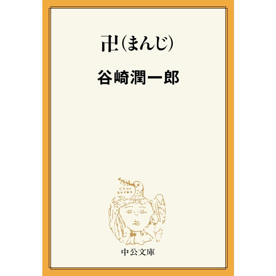 初回50 Offクーポン 卍 まんじ 電子書籍版 谷崎潤一郎 著 B Ebookjapan 通販 Yahoo ショッピング