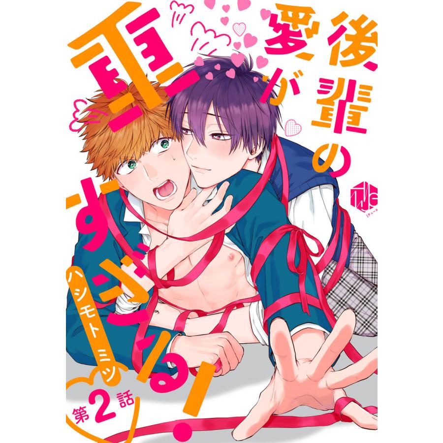 後輩の愛が重すぎる! 第2話 電子書籍版 / ハシモト ミツ｜ebookjapan