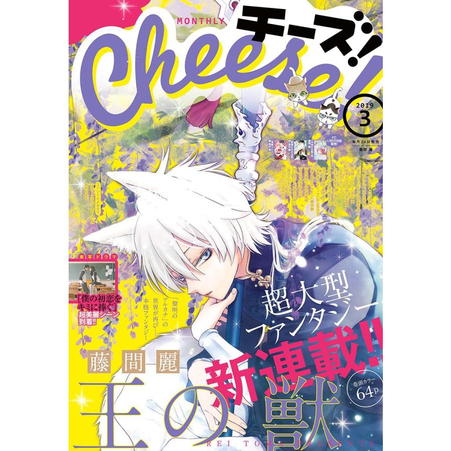Cheese! 2019年3月号(2019年1月24日発売) 電子書籍版 / Cheese!編集部｜ebookjapan
