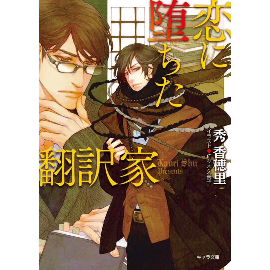 恋に堕ちた翻訳家 電子書籍版 著者 秀香穂里 イラスト 佐々木久美子 B Ebookjapan 通販 Yahoo ショッピング