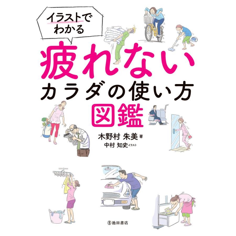 イラストでわかる 疲れないカラダの使い方図鑑 池田書店 電子書籍版 著者 木野村朱美 イラスト 中村知史 B Ebookjapan 通販 Yahoo ショッピング