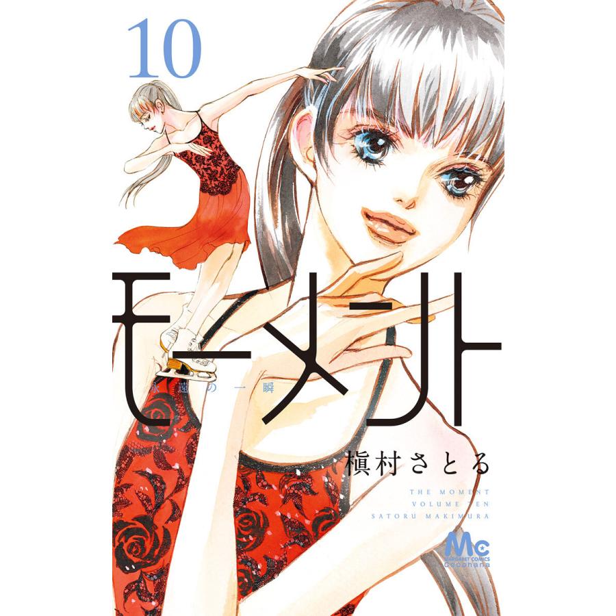 モーメント 永遠の一瞬 10 電子書籍版 槇村さとる B Ebookjapan 通販 Yahoo ショッピング