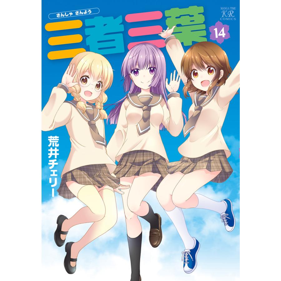 三者三葉 14巻 電子書籍版 / 荒井チェリー | 