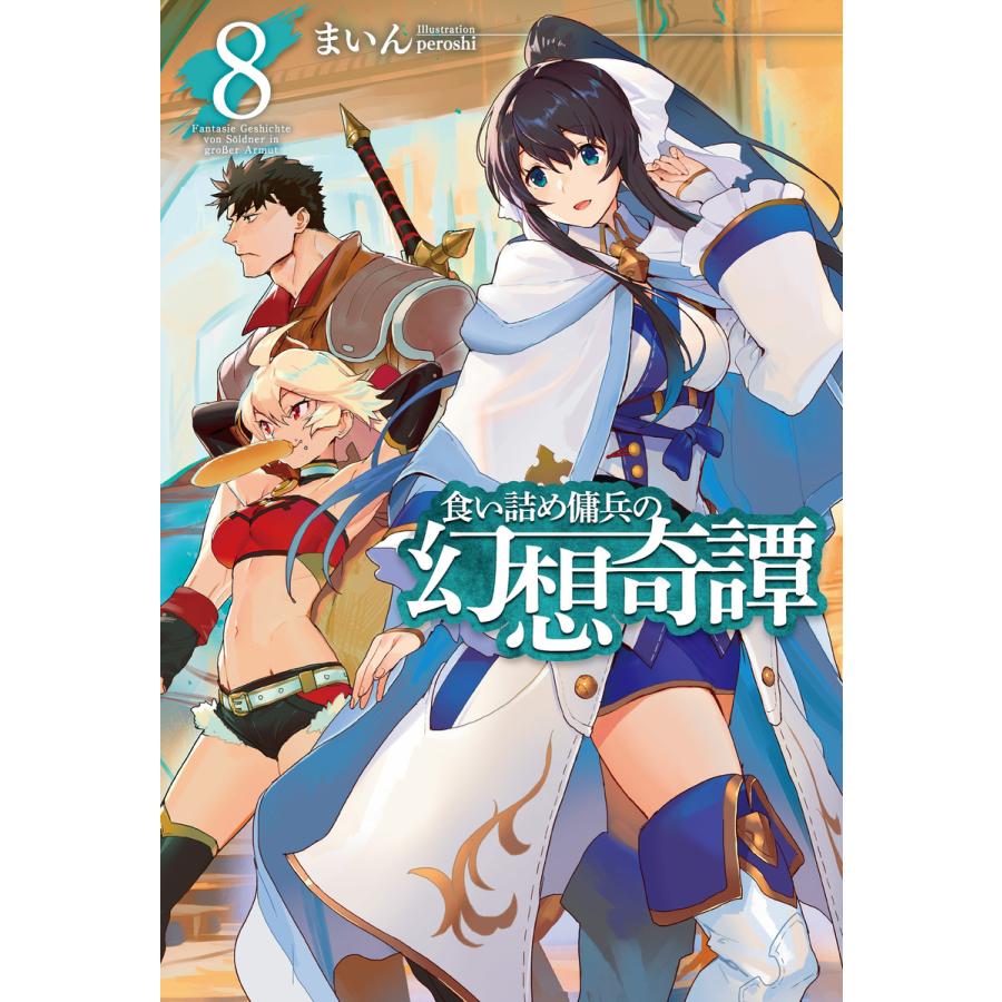 食い詰め傭兵の幻想奇譚8 電子書籍版 まいん Peroshi B Ebookjapan 通販 Yahoo ショッピング