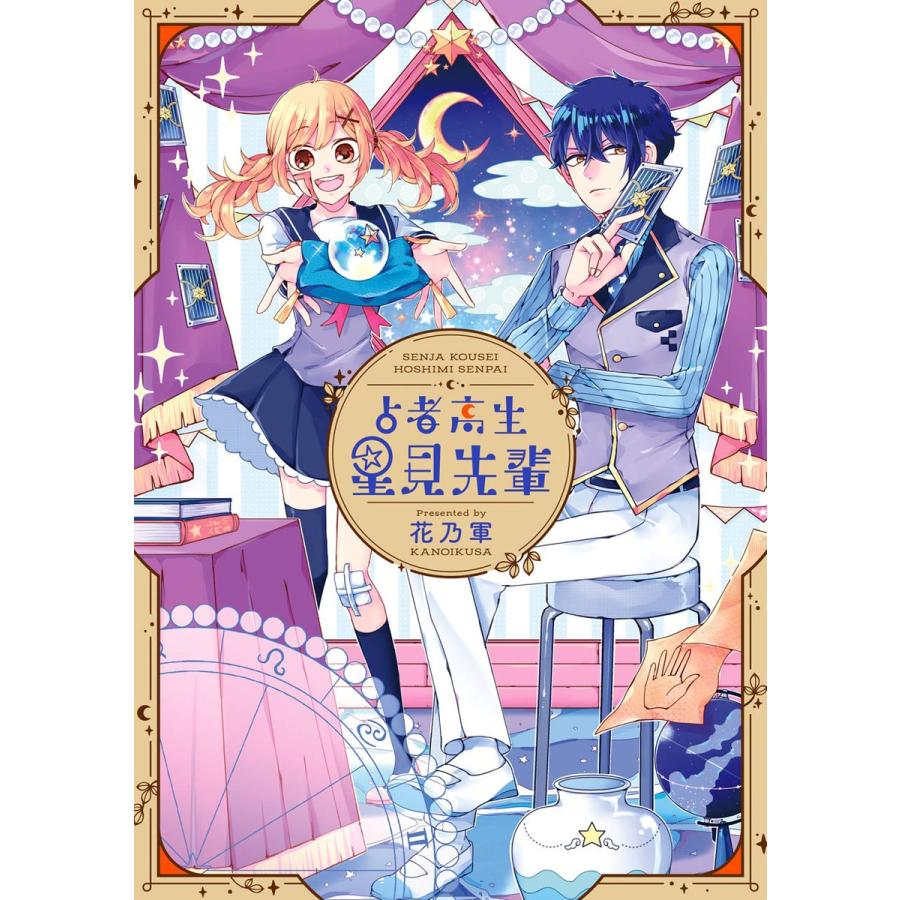 占者高生 星見先輩 電子書籍版 / 花乃軍｜ebookjapan