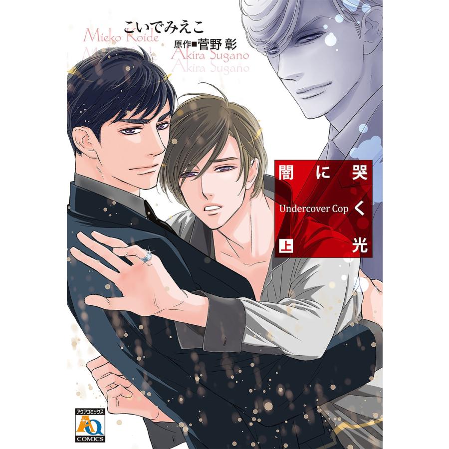 闇に哭く光 Undercover Cop 上 電子書籍版 こいでみえこ 菅野彰 B Ebookjapan 通販 Yahoo ショッピング