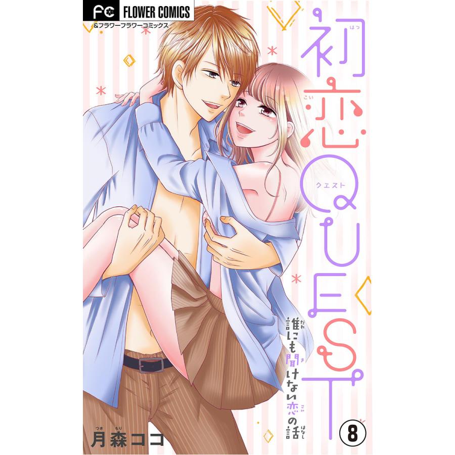 初恋quest 妊娠したかも と思ったら 高校生のh 妊娠 愛 マイクロ 8 電子書籍版 月森ココ B Ebookjapan 通販 Yahoo ショッピング