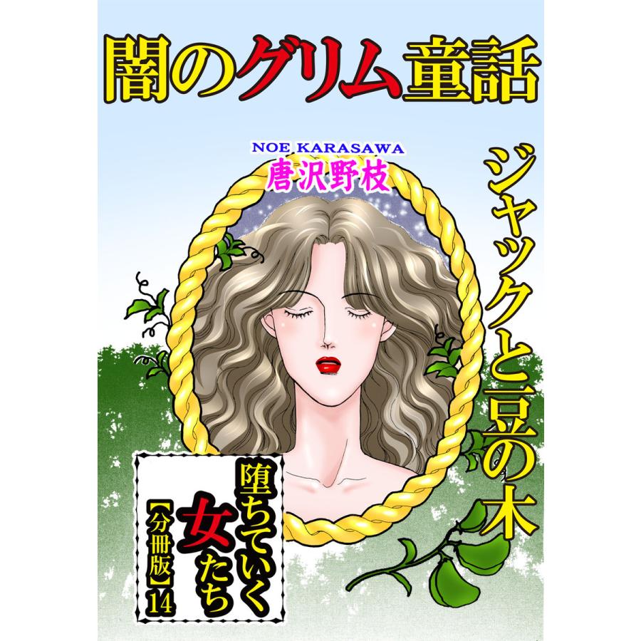 初回50 Offクーポン 堕ちていく女たち 分冊版 14 電子書籍版 唐沢野枝 B Ebookjapan 通販 Yahoo ショッピング