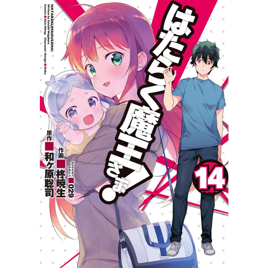 はたらく魔王さま 14 電子書籍版 作画 柊暁生 原作 和ヶ原聡司 キャラクターデザイン 029 B Ebookjapan 通販 Yahoo ショッピング