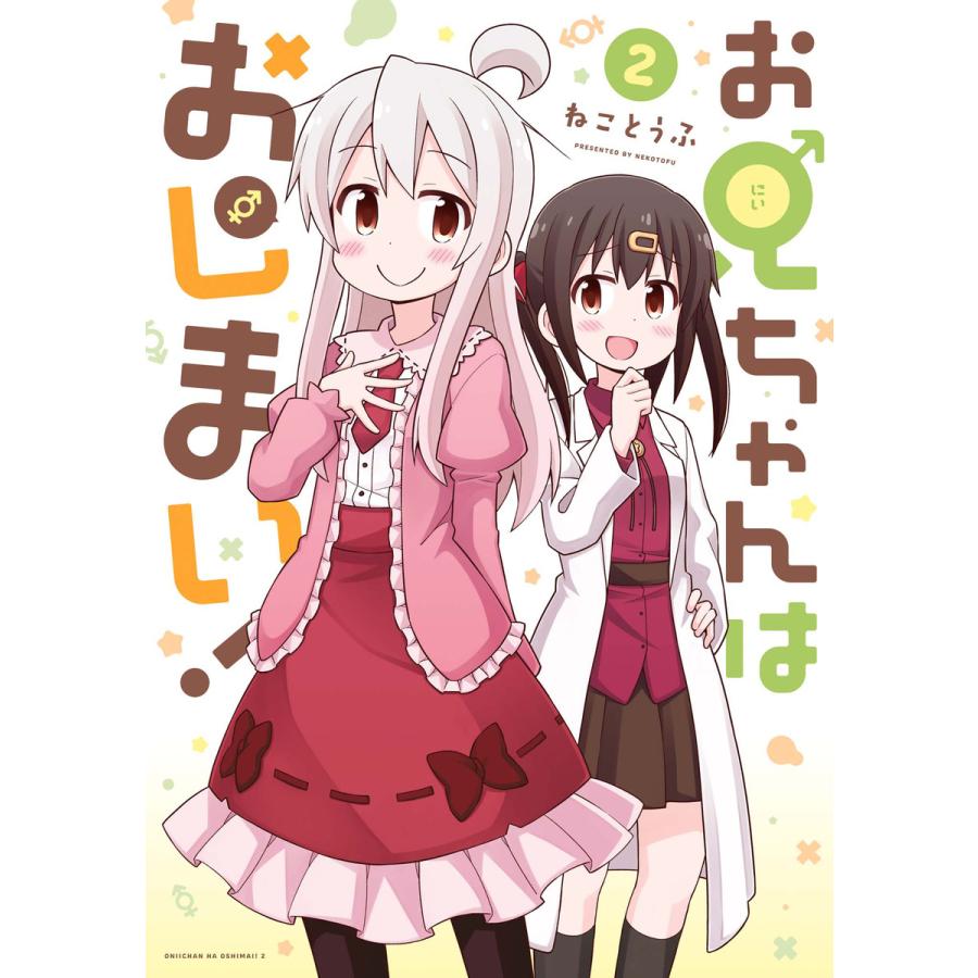 お兄ちゃんはおしまい 2 電子書籍版 ねことうふ B Ebookjapan 通販 Yahoo ショッピング