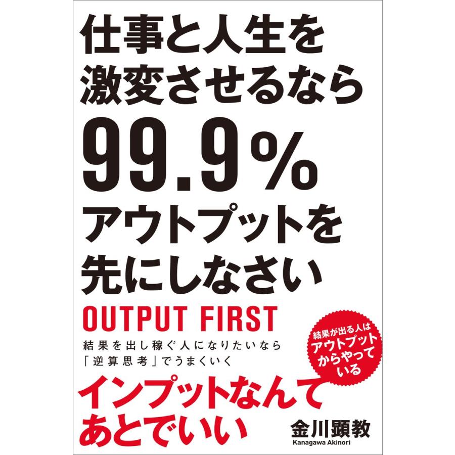 仕事と人生を激変させるなら99.9%アウトプットを先にしなさい 電子書籍版 / 金川顕教｜ebookjapan