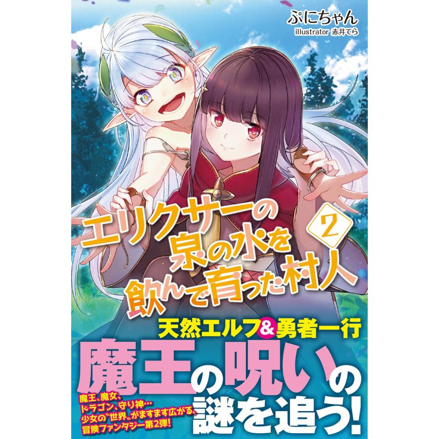 エリクサーの泉の水を飲んで育った村人 電子版特典付 2 電子書籍版 ぷにちゃん 赤井てら B Ebookjapan 通販 Yahoo ショッピング