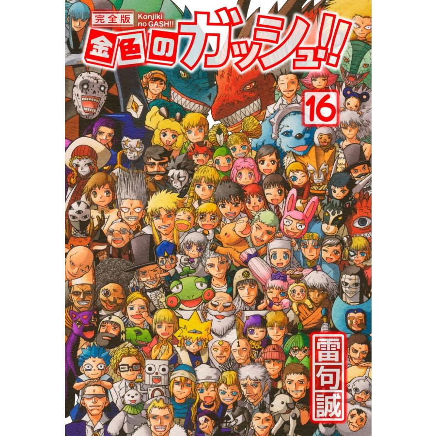 初回50 Offクーポン 金色のガッシュ 完全版 16 電子書籍版 著 雷句誠 B Ebookjapan 通販 Yahoo ショッピング