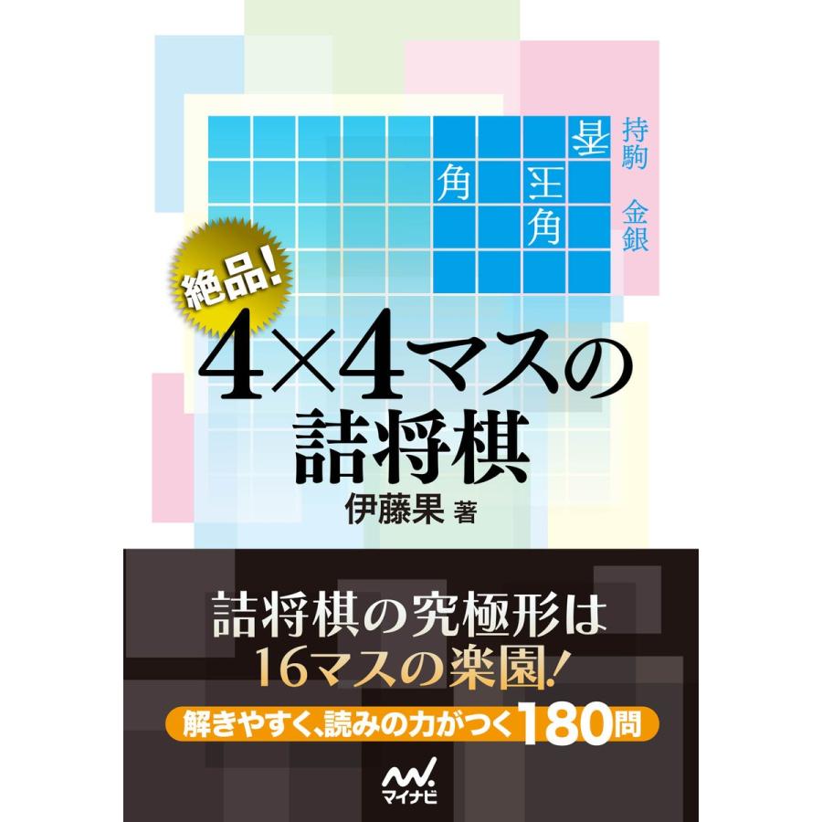 絶品! 4×4マスの詰将棋 電子書籍版 / 著:伊藤果｜ebookjapan