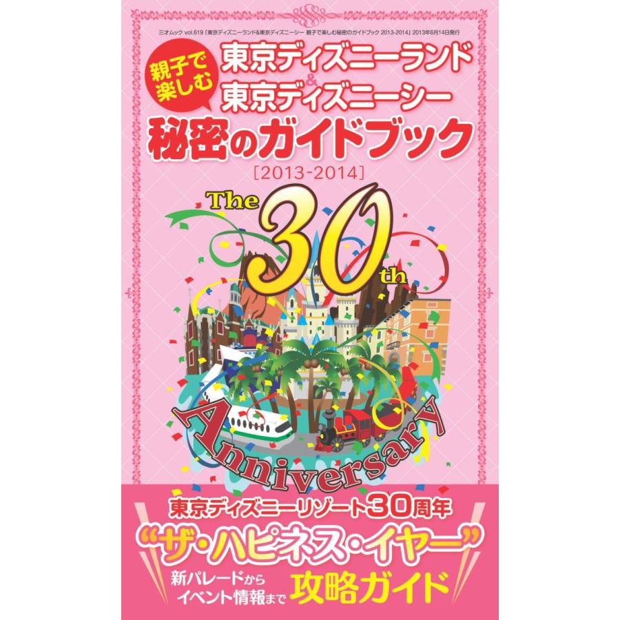 東京ディズニーランド 東京ディズニーシー 親子で楽しむ秘密のガイドブック 13 14 電子書籍版 著者 三才ブックス B Ebookjapan 通販 Yahoo ショッピング