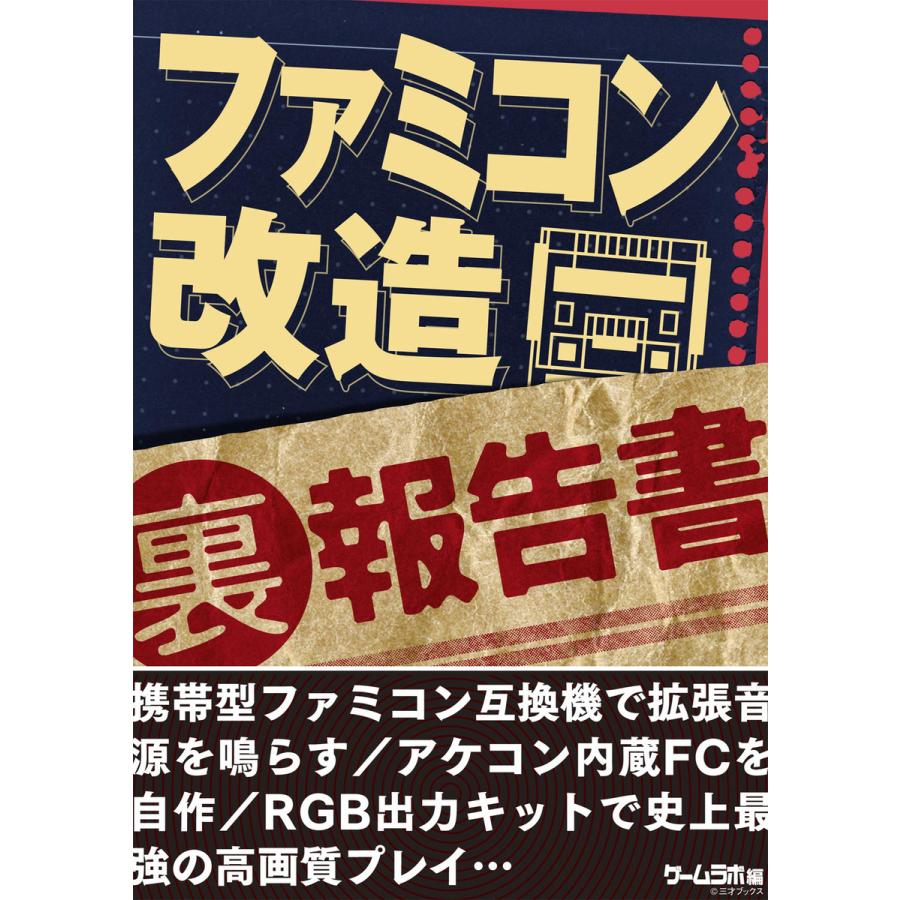 ファミコン 改造 裏 報告書 ファミコン互換機で拡張音源を鳴らす アケコン内蔵fcを自作 電子書籍版 著者 三才ブックス B Ebookjapan 通販 Yahoo ショッピング