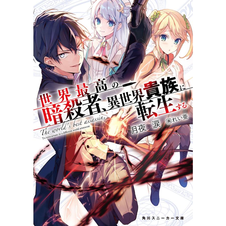 世界最高の暗殺者 異世界貴族に転生する 電子書籍版 著者 月夜涙 イラスト れい亜 B00162105055 Ebookjapan 通販 Yahoo ショッピング