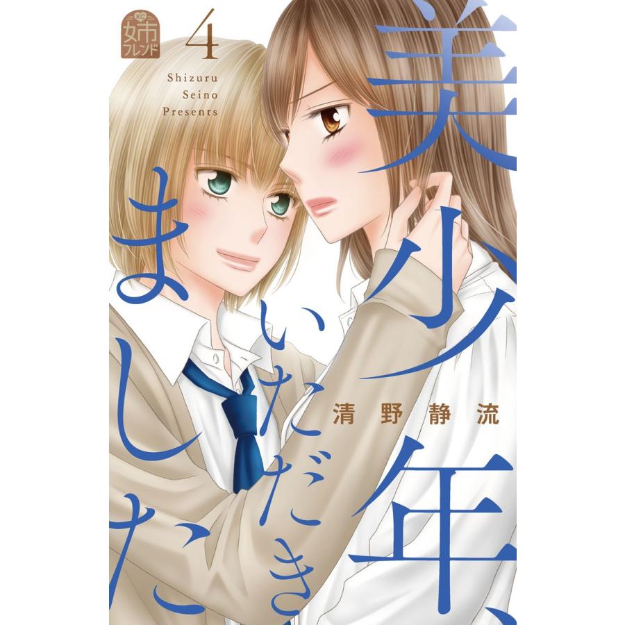 美少年、いただきました (4) 電子書籍版 / 清野静流｜ebookjapan