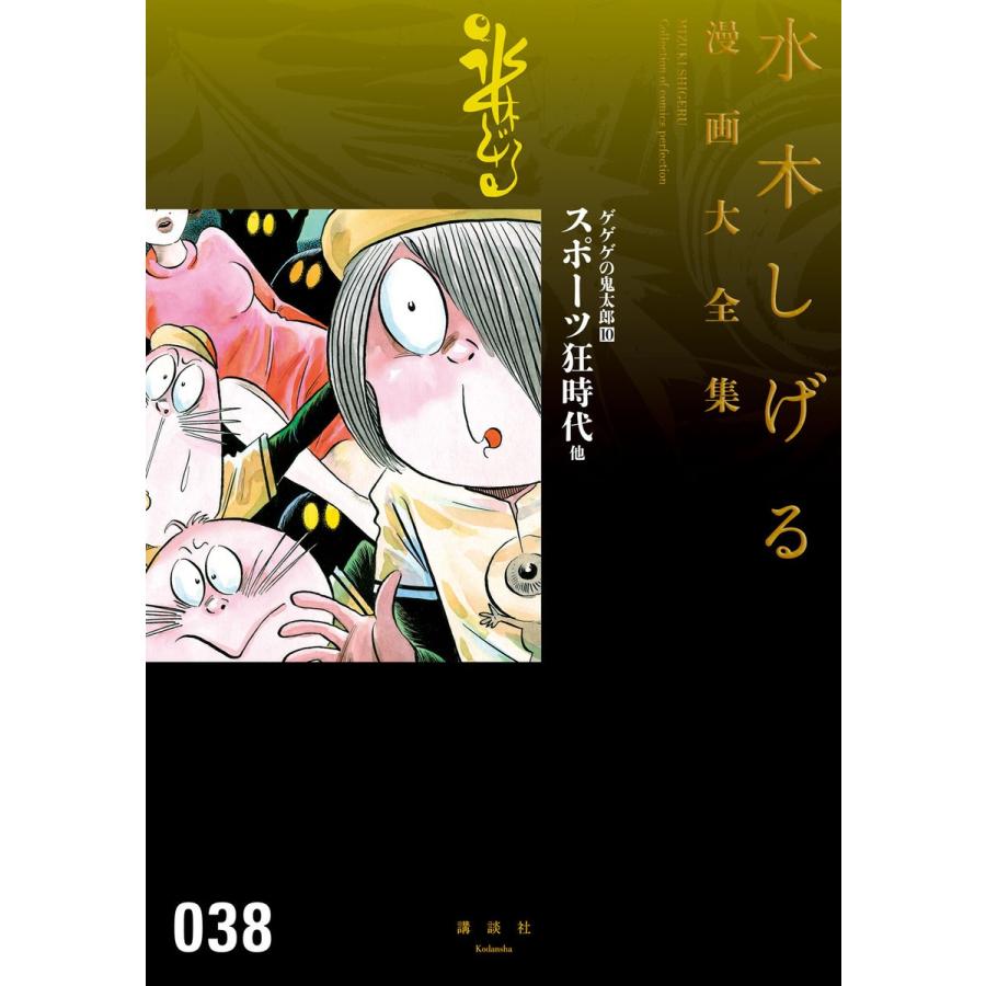 ゲゲゲの鬼太郎 スポーツ狂時代 他 【水木しげる漫画大全集】 (10) 電子書籍版 / 水木しげる｜ebookjapan