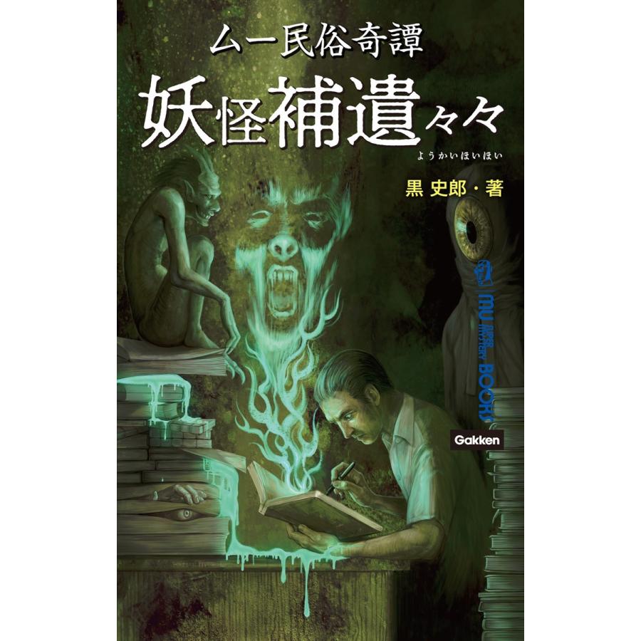 ムー民俗奇譚 妖怪補遺々々 電子書籍版 / 黒史郎｜ebookjapan