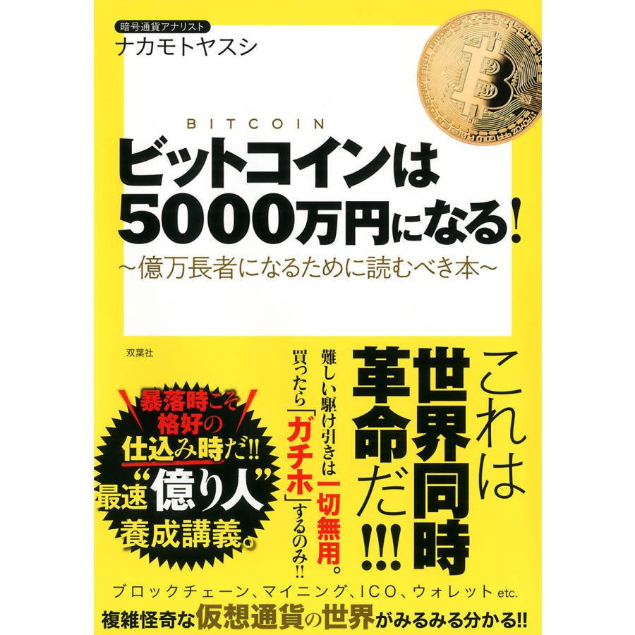 ビットコインは5000万円になる 億万長者になるために読むべき本 電子書籍版 ナカモトヤスシ B Ebookjapan 通販 Yahoo ショッピング