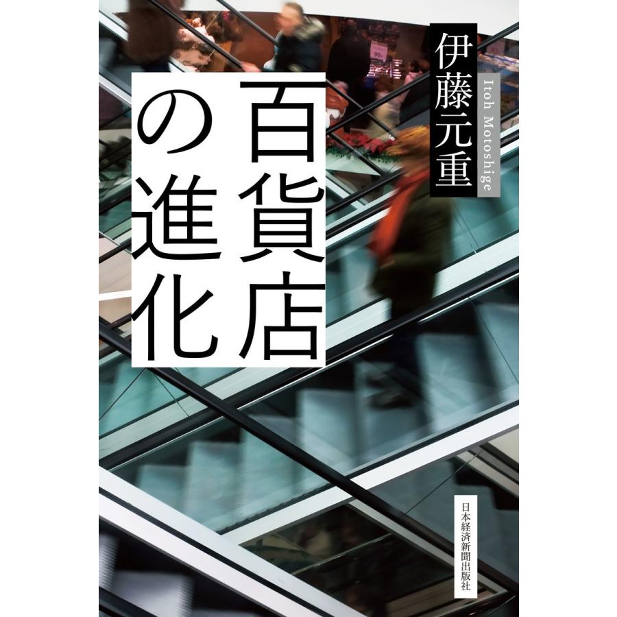 百貨店の進化 電子書籍版 / 著:伊藤元重｜ebookjapan