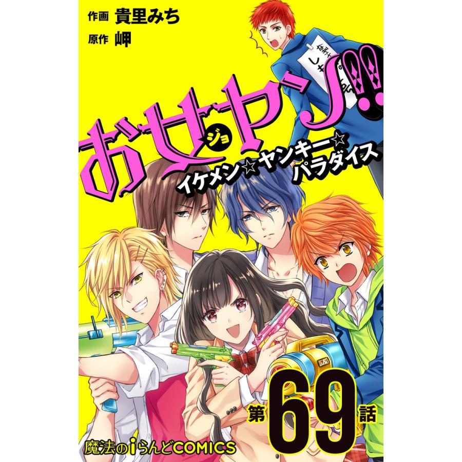 お女ヤン イケメン ヤンキー パラダイス 第69話 電子書籍版 作画 貴里みち 原作 岬 B Ebookjapan 通販 Yahoo ショッピング