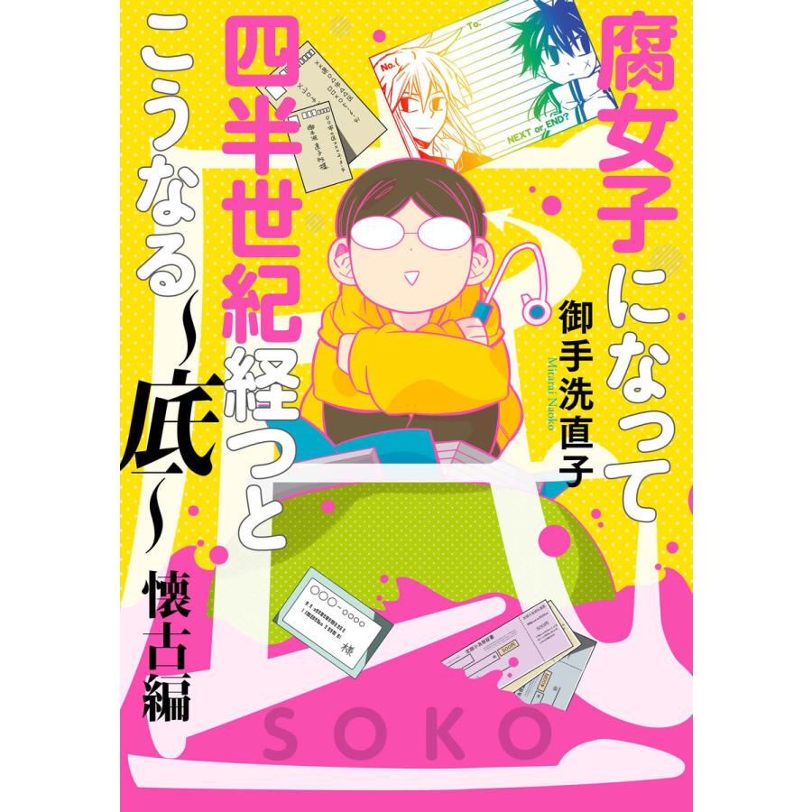 初回50 Offクーポン 腐女子になって四半世紀経つとこうなる 底 懐古編 電子限定描き下ろし漫画付き 電子書籍版 御手洗直子 B Ebookjapan 通販 Yahoo ショッピング