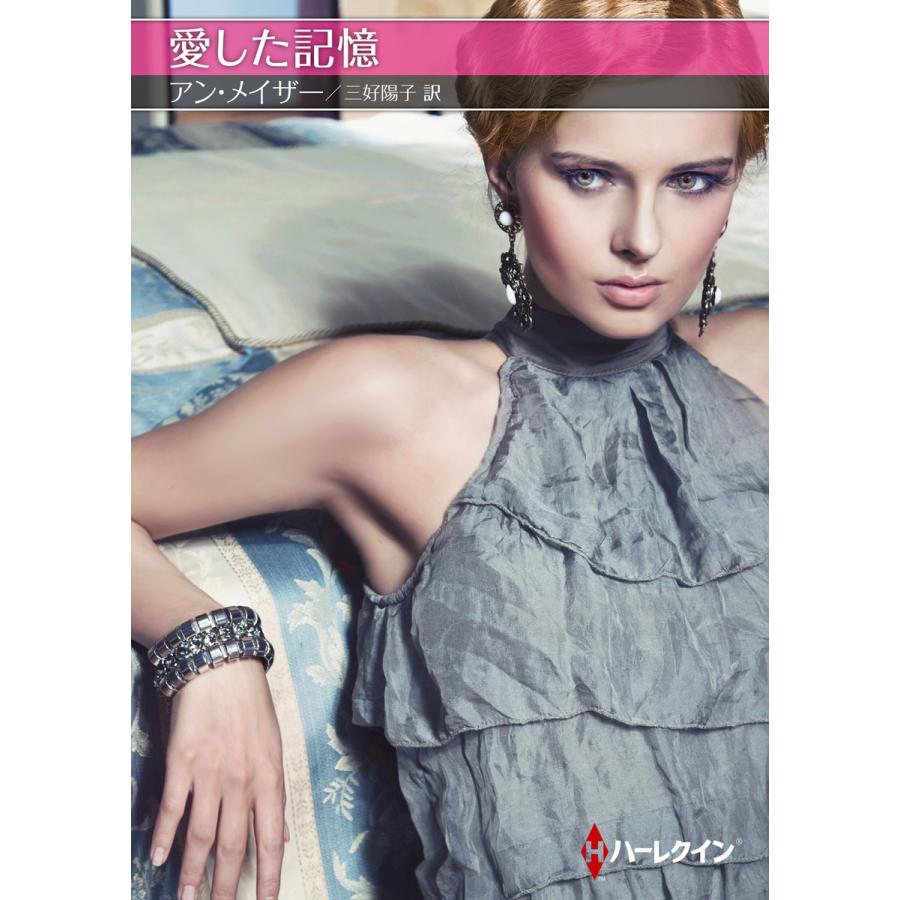 愛した記憶 電子書籍版 アン メイザー 翻訳 三好陽子 B Ebookjapan 通販 Yahoo ショッピング