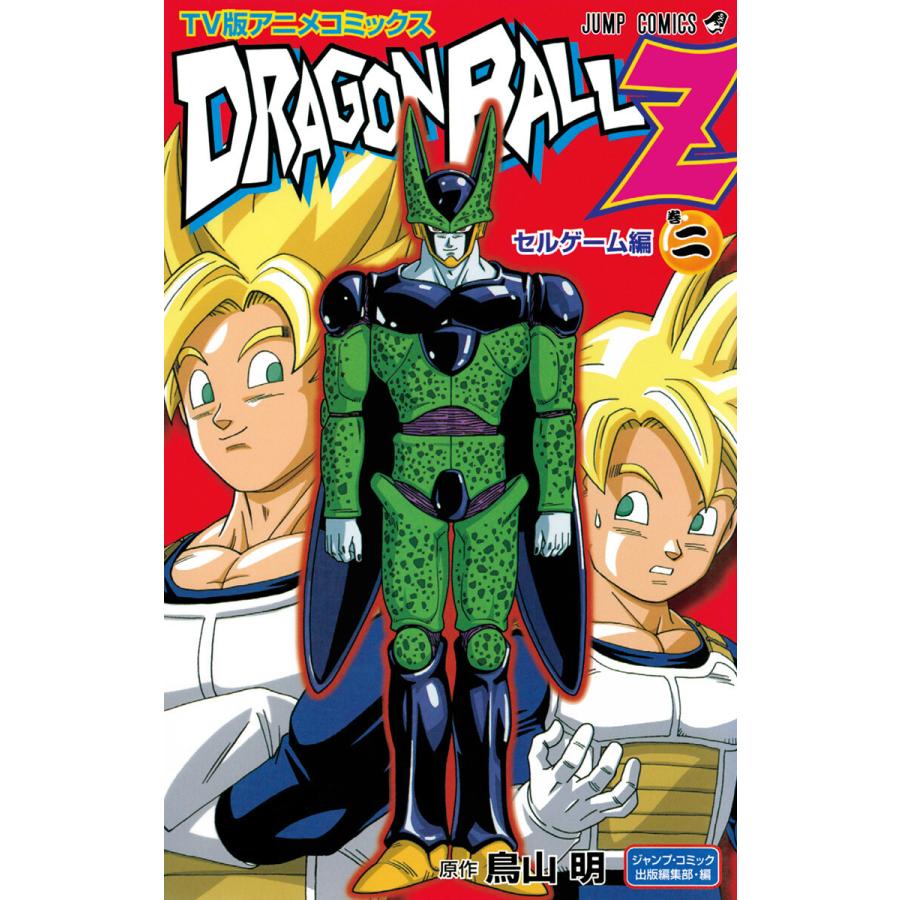 ドラゴンボールz アニメコミックス セルゲーム編 巻二 電子書籍版 原作 鳥山明 B Ebookjapan 通販 Yahoo ショッピング
