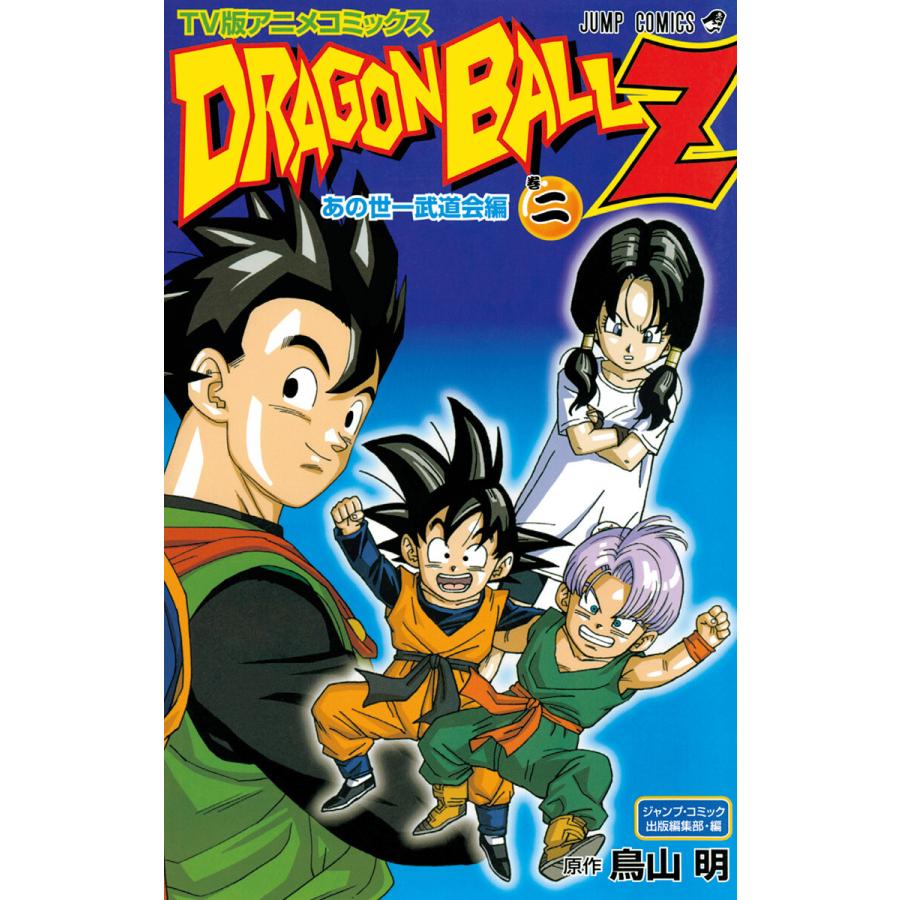 ドラゴンボールZ アニメコミックス あの世一武道会編 巻二 電子書籍版 
