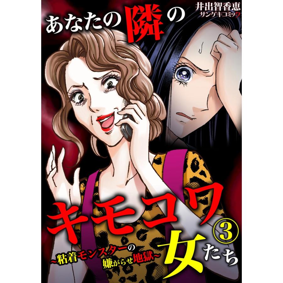 あなたの隣のキモコワ女たち〜粘着モンスターの嫌がらせ地獄〜 (3) 電子書籍版 / 井出智香恵｜ebookjapan