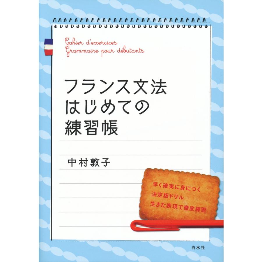 フランス文法はじめての練習帳 電子書籍版 / 著:中村敦子｜ebookjapan