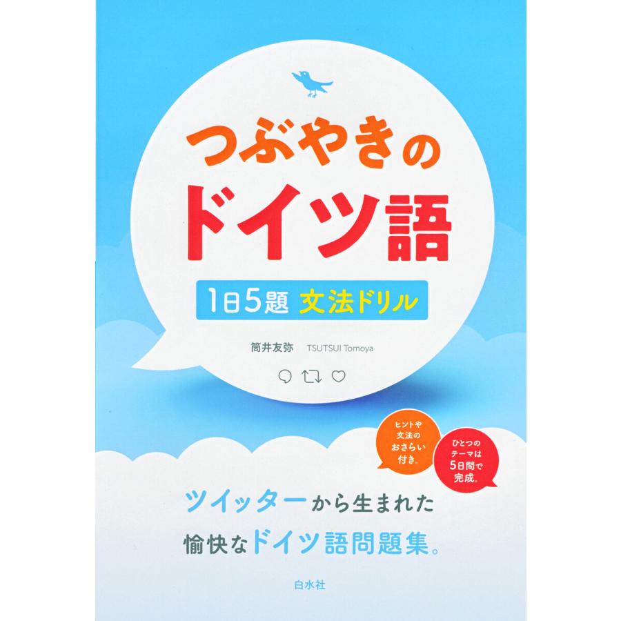 つぶやきのドイツ語 1日5題文法ドリル 電子書籍版 / 著:筒井友弥｜ebookjapan