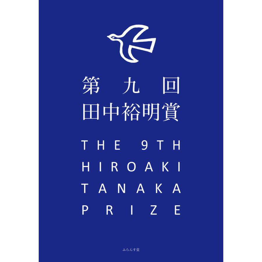 第九回田中裕明賞 電子書籍版 田中裕明賞事務局 B Ebookjapan 通販 Yahoo ショッピング