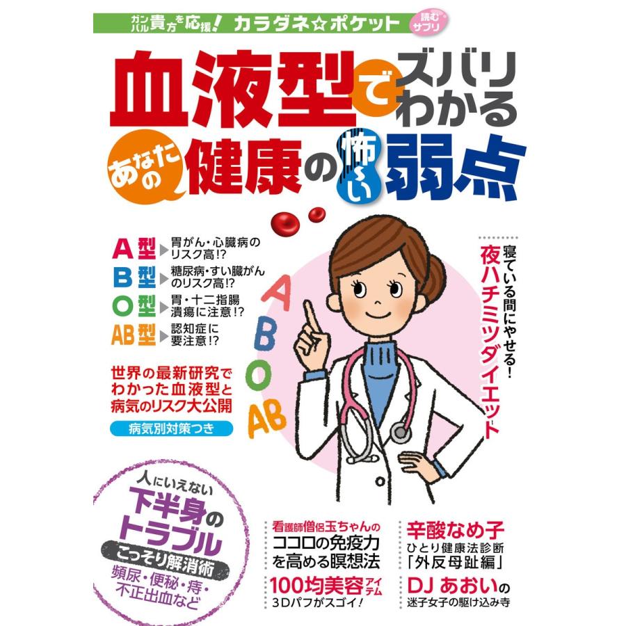 わかさ夢mook86 血液型でズバリわかる あなたの健康の怖い弱点 カラダネポケット 電子書籍版 わかさ 夢21編集部 B Ebookjapan 通販 Yahoo ショッピング