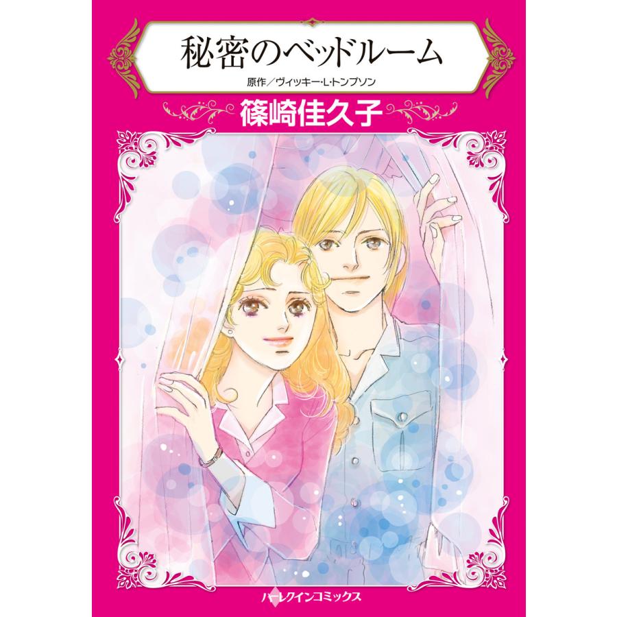 秘密のベッドルーム 電子書籍版 篠崎佳久子 原作 ヴィッキー L トンプソン B Ebookjapan 通販 Yahoo ショッピング