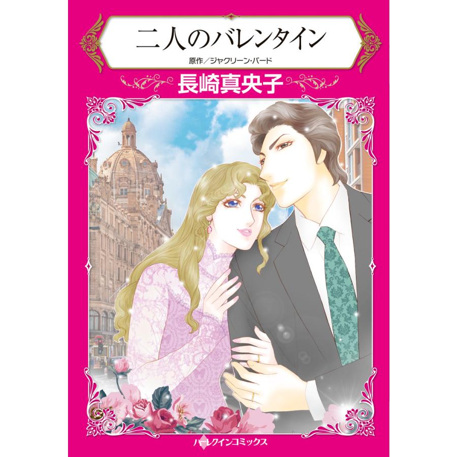 二人のバレンタイン 電子書籍版 長崎真央子 原作 ジャクリーン バード B Ebookjapan 通販 Yahoo ショッピング