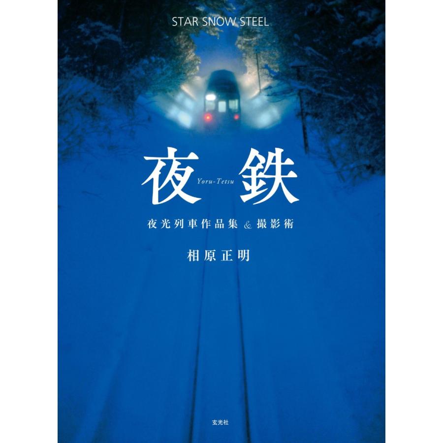 玄光社MOOK 夜鉄 電子書籍版 / 玄光社MOOK編集部｜ebookjapan