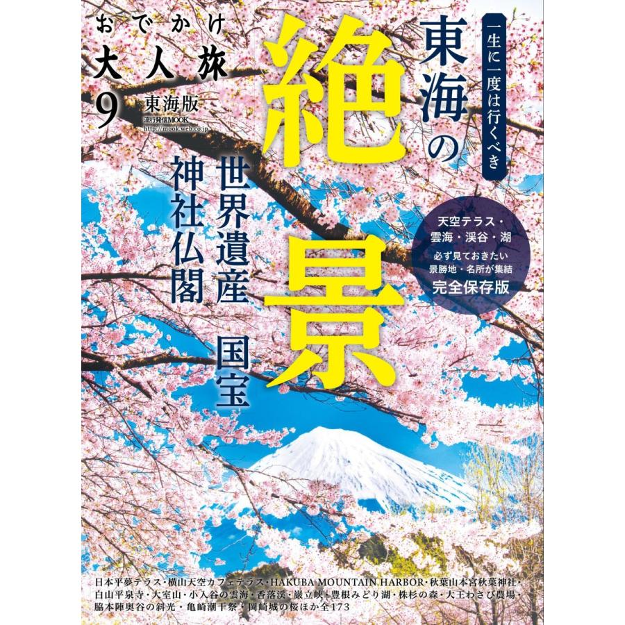 流行発信MOOK おでかけ大人旅 9 電子書籍版 / 流行発信MOOK編集部｜ebookjapan