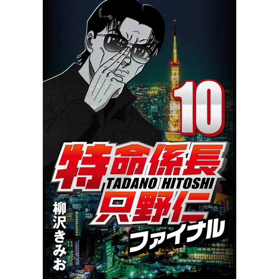 特命係長只野仁ファイナル 10 電子書籍版 柳沢きみお B Ebookjapan 通販 Yahoo ショッピング