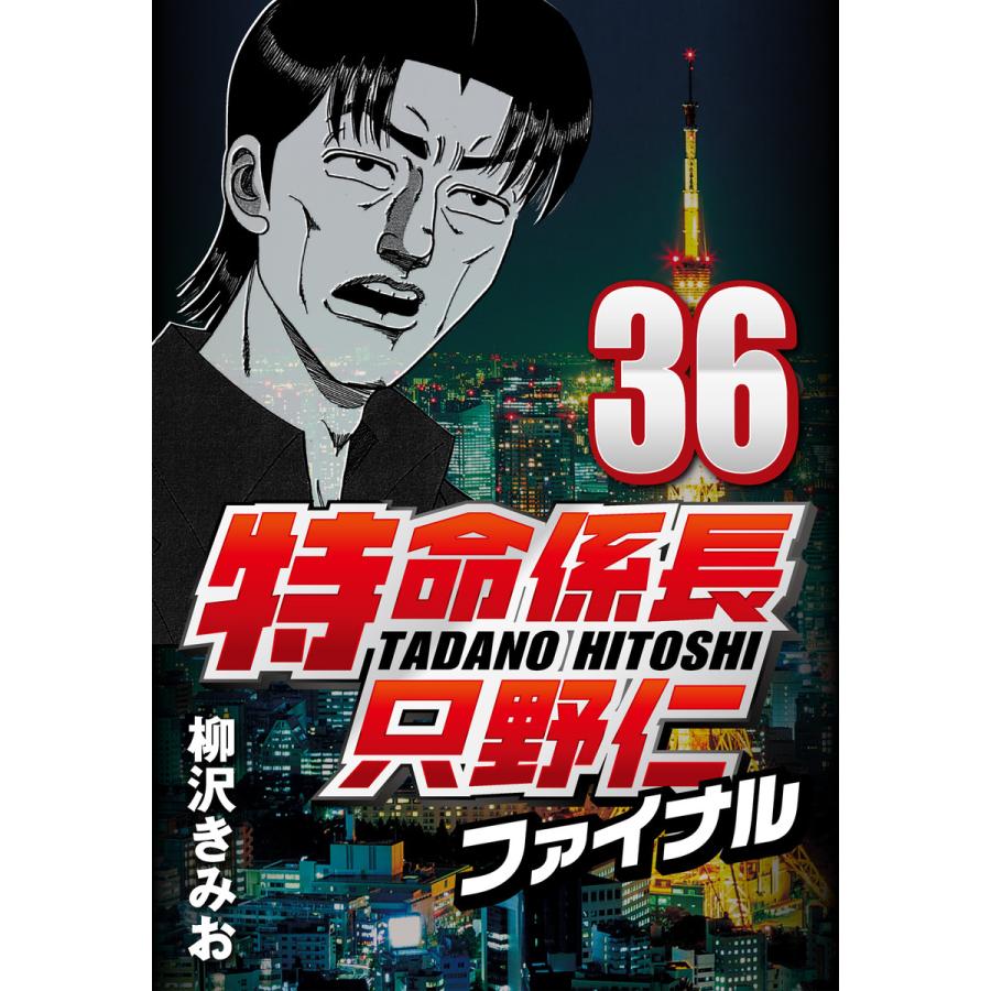 特命係長只野仁ファイナル 36 電子書籍版 柳沢きみお B Ebookjapan 通販 Yahoo ショッピング