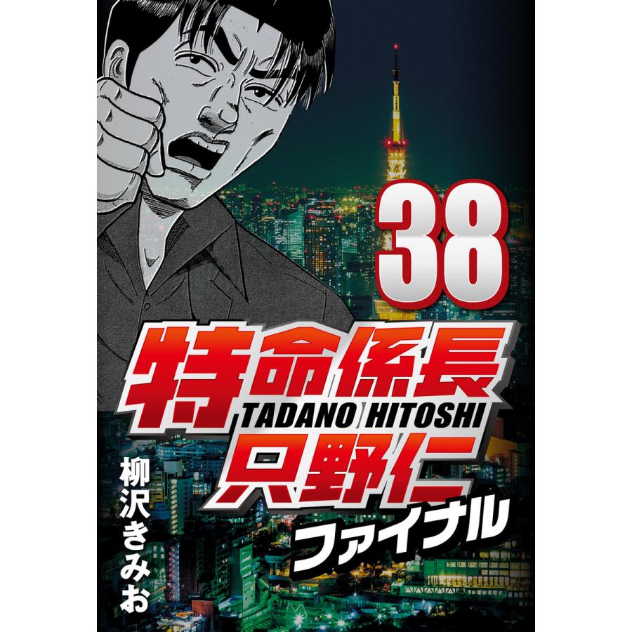 特命係長只野仁ファイナル 38 電子書籍版 柳沢きみお B Ebookjapan 通販 Yahoo ショッピング