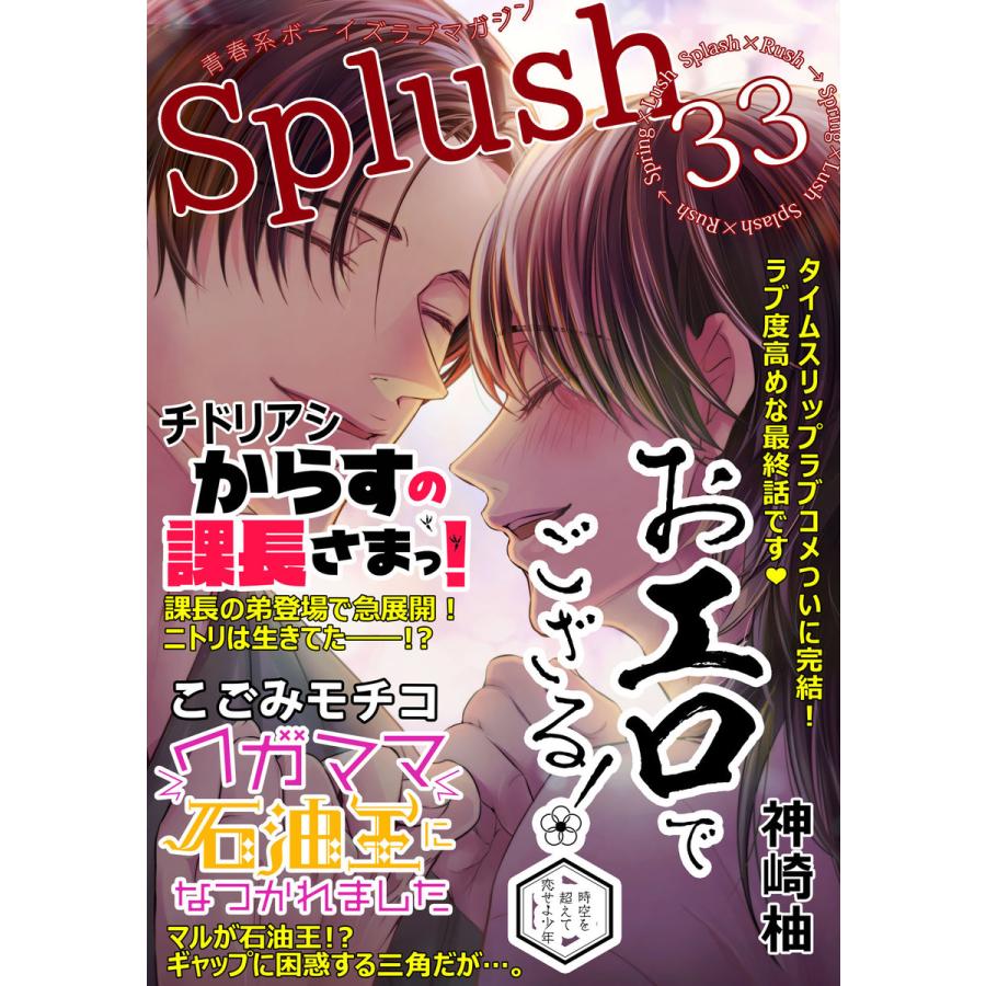 Splush Vol 33 青春系ボーイズラブマガジン 電子書籍版 チドリアシ 神崎柚 こごみモチコ B Ebookjapan 通販 Yahoo ショッピング