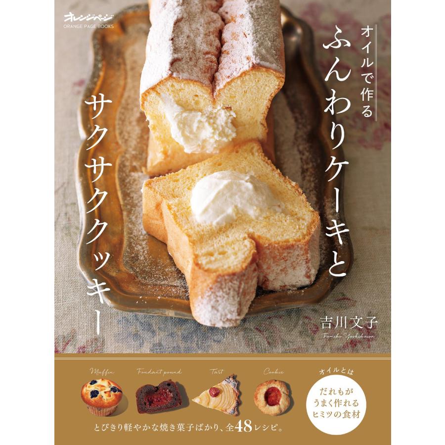 オイルで作る ふんわりケーキとサクサククッキー 電子書籍版 吉川文子 B Ebookjapan 通販 Yahoo ショッピング