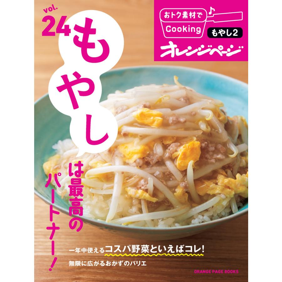おトク素材でcooking Vol 24 もやしは最高のパートナー 電子書籍版 オレンジページ B Ebookjapan 通販 Yahoo ショッピング