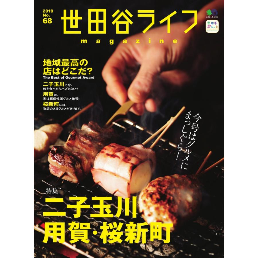 世田谷ライフmagazine No.68 電子書籍版 / 世田谷ライフmagazine編集部｜ebookjapan