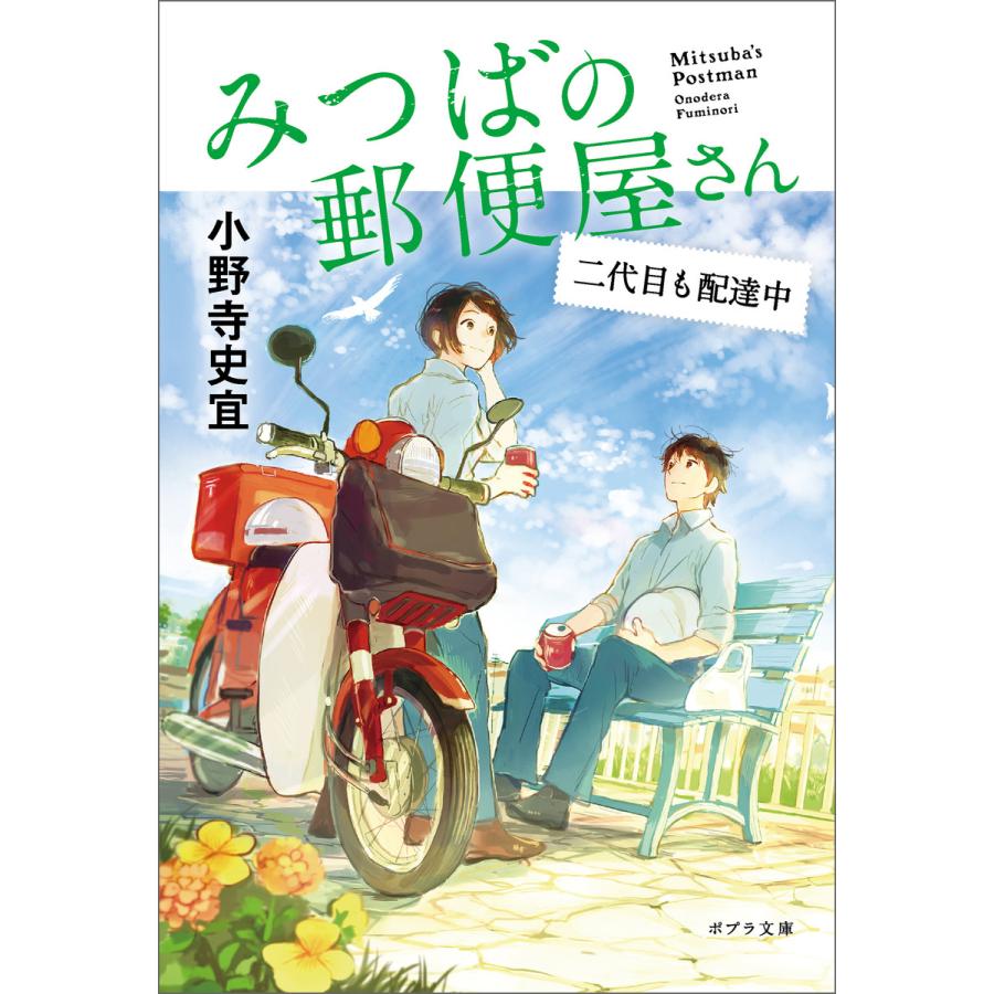 初回50 Offクーポン みつばの郵便屋さん 二代目も配達中 電子書籍版 著 小野寺史宜 イラスト Pon Marsh B Ebookjapan 通販 Yahoo ショッピング