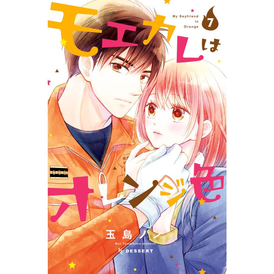 モエカレはオレンジ色 7 特典ペーパー付き 電子書籍版 玉島ノン B Ebookjapan 通販 Yahoo ショッピング